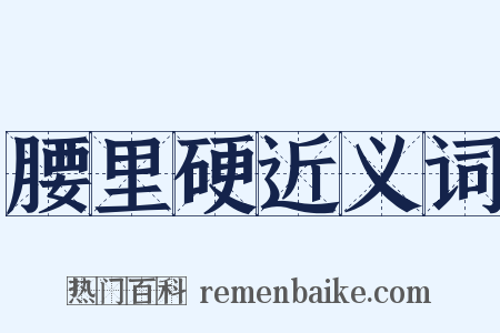 腰里硬近义词是什么意思的图片